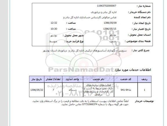 استعلام ,استعلام سرویس و نگهداری آسانسورهای ترکیبی