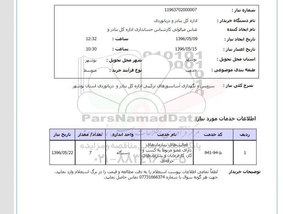 استعلام ,استعلام سرویس و نگهداری آسانسورهای ترکیبی 