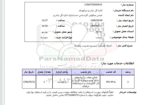 استعلام، استعلام اجرای مشاوره سیستم مدیریت یکپارچه