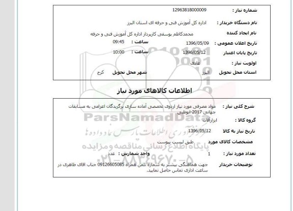 استعلام , استعلام مواد مصرفی مورد نیاز اردوی تخصصی