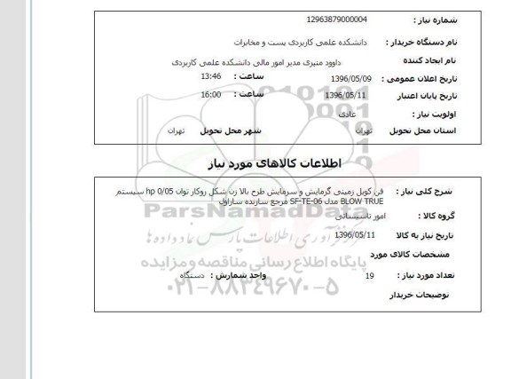 استعلام , استعلام فن کویل زمینی