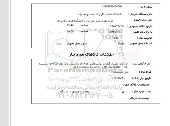 استعلام , استعلام فن کویل زمینی 