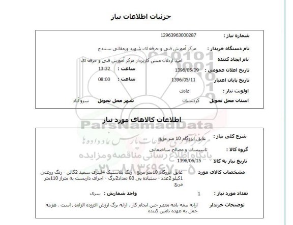 استعلام , استعلام عایق ایزوگام 10 مترمربع