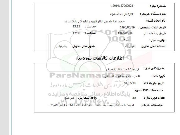 استعلام , استعلام اجرای 30 متر کناف با مصالح