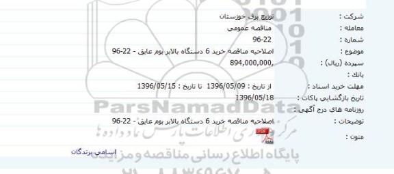 آگهی اصلاحیه مناقصه عمومی ,اصلاحیه مناقصه خرید 6 دستگاه بالابر بوم عایق 16 متری