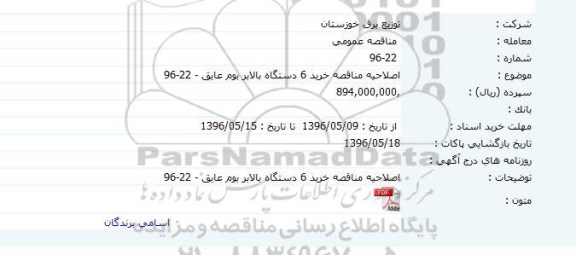 آگهی اصلاحیه  مناقصه عمومی ,اصلاحیه مناقصه خرید 6 دستگاه بالابر بوم عایق 16 متری