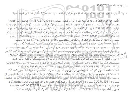 مناقصه ,مناقصه نصب تهیه تست راه اندازی و آموزش ارتقا سیستم مرکزی