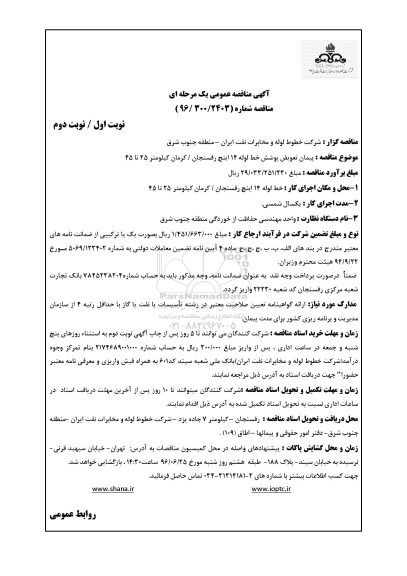 آگهی مناقصه ,مناقصه پیمان تعویض پوشش خط لوله
