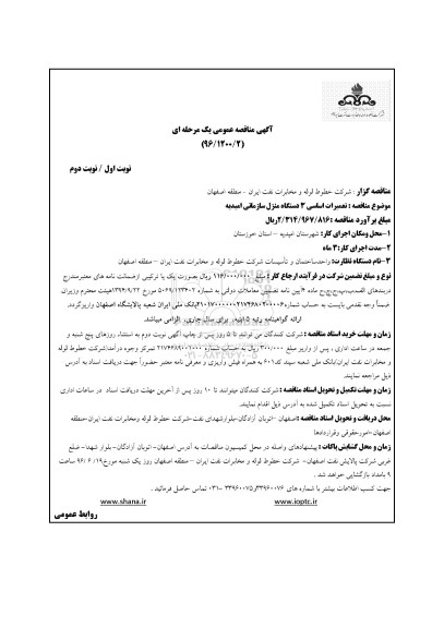مناقصه , مناقصه عمومی تعمیرات اساسی 3 دستگاه منزل سازمانی