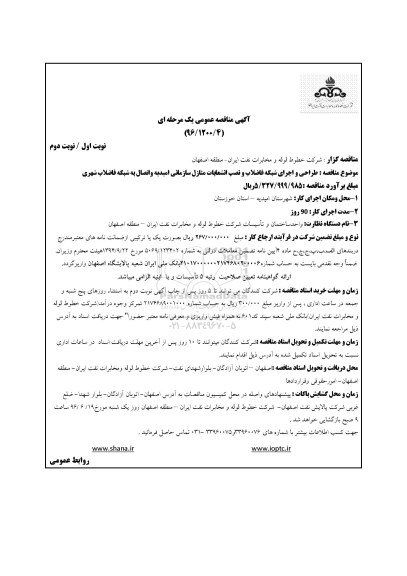 آگهی مناقصه عمومی, مناقصه طراحی و اجرای شبکه فاضلاب و نصب انشعابات منازل سازمانی