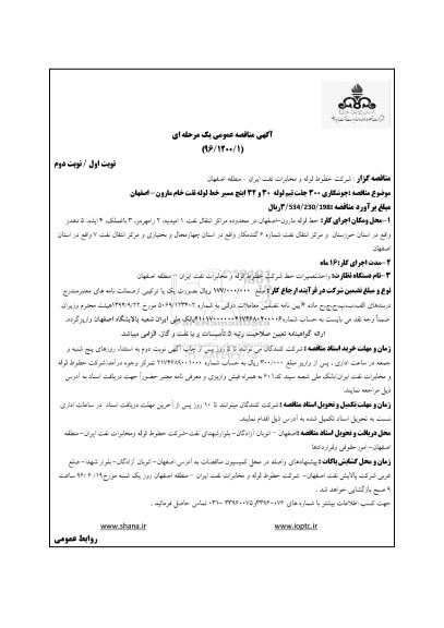 آگهی مناقصه عمومی, مناقصه جوشکاری 300 جفت نیم لوله 30 و 32 اینچ