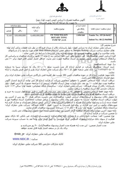 مناقصه , مناقصه P/F CAMERON B.O.P TYPE(UP/F WEB WILSON ROTARY TONG TYPE(H) AAX نوبت اول