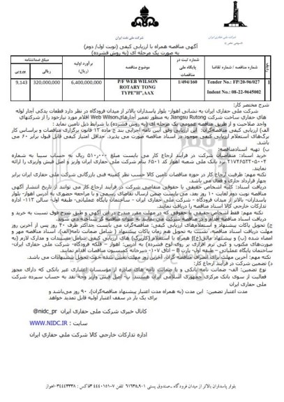 مناقصه , مناقصه  P/F CAMERON B.O.P TYPE(UP/F WEB WILSON ROTARY TONG TYPE(H) AAX نوبت اول 