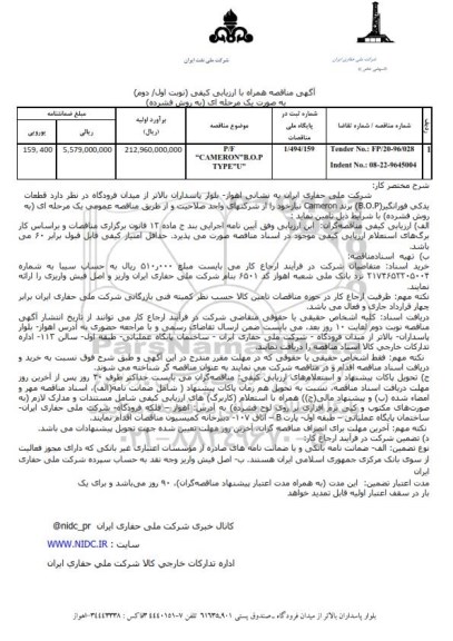 مناقصه , مناقصه P/F CAMERON B.O.P TYPE(U) نوبت اول