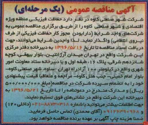 آگهی مناقصه ,مناقصه واگذاری حفاظت فیزیکی منطقه ویژه اقتصادی