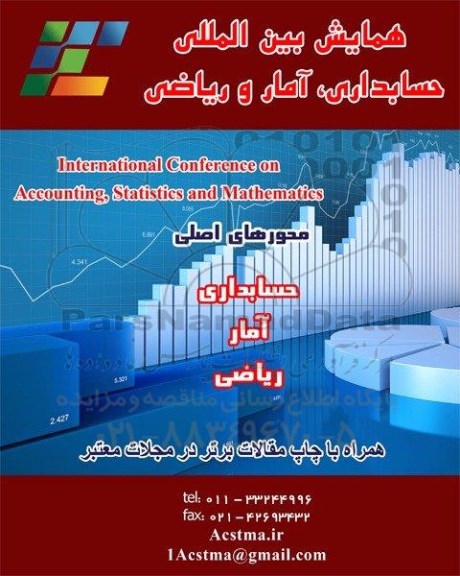 همایش بین المللی حسابداری ، آمار و ریاضی