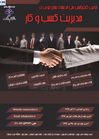 کنفرانس ملی اندیشه های نوین در مدیریت کسب و کار