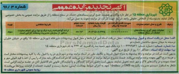 تجدید مزایده واگذاری عملیات جمع آوری پسماندهای خشک - نوبت دوم