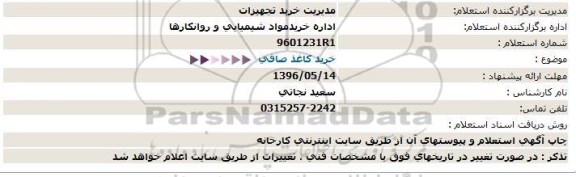 استعلام , استعلام خرید كاغذ صافی