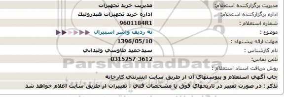 استعلام, استعلام نه ردیف واشر اسپیرال