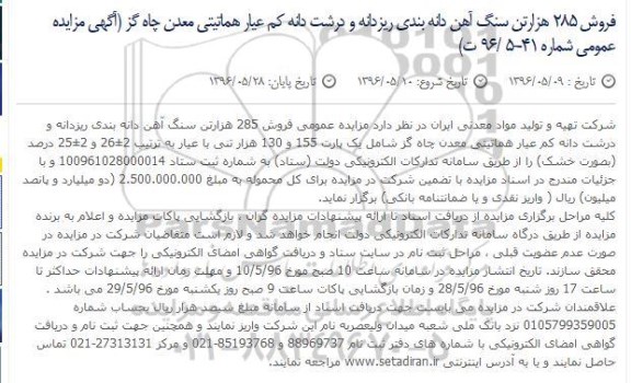 آگهی مزایده عمومی، مزایده فروش 285 هزارتن سنگ آهن دانه بندی ریزدانه و درشت دانه کم عیار هماتیتی ...