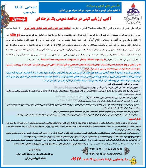 آگهی مناقصه عمومی یک مرحله ای, ارزیابی کیفی عملیات امور جاری انبار نفت شهدای پخش تبریز