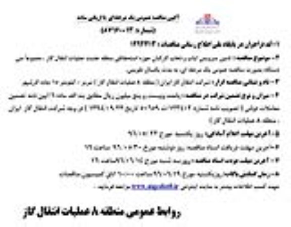 مناقصه ، مناقصه تامین سرویس ایاب و ذهاب کارکنان