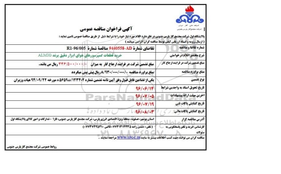 آگهی فراخوان مناقصه عمومی, فراخوان خرید قطعات کمپرسورهای هوای ابزار دقیق برند ALMIG