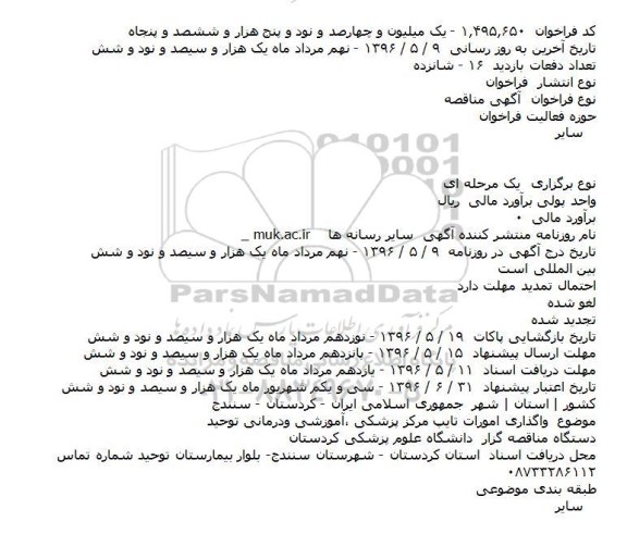 مناقصه واگذاری امورات تایپ مرکز پزشکی ٬آموزشی ودرمانی توحید