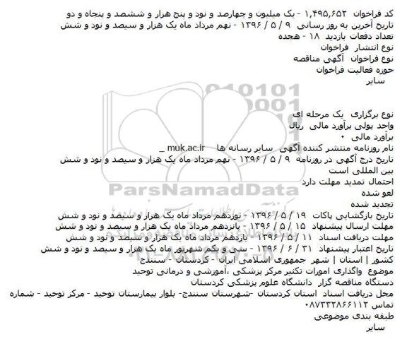 مناقصه واگذاری امورات تکثیر مرکز پزشکی