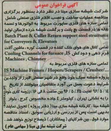 آگهی فراخوان عمومی ،آگهی فراخوان عمومی عملیات ساخت و نصب اقلام فلزی صنعتی