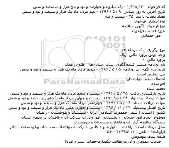 مناقصه انجام امور خدماتی و پشتیبانی امور و ادارات