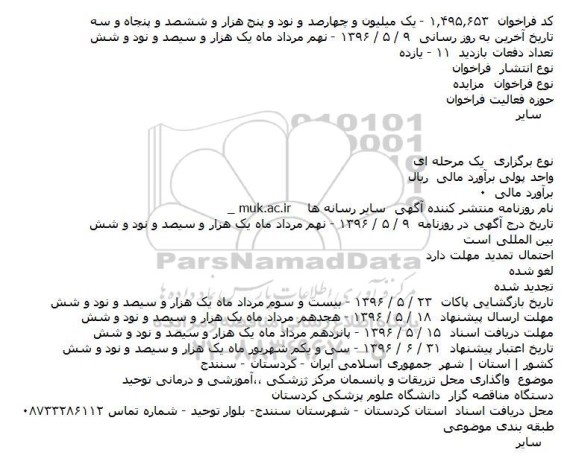 مزایده، مزایده واگذاری محل تزریقات و پانسمان مرکز پزشکی٬ آموزشی و درمانی توحید