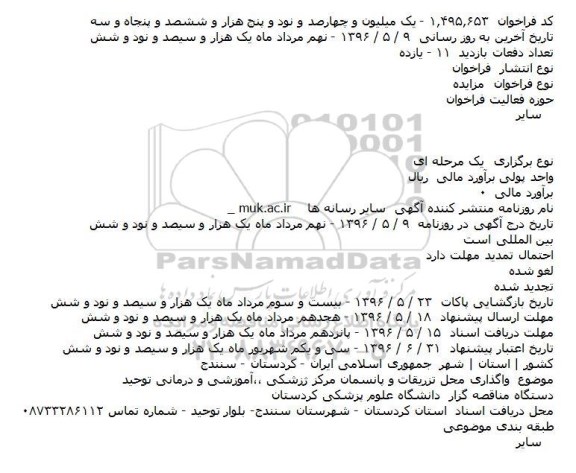 مزایده، مزایده واگذاری محل تزریقات و پانسمان مرکز پزشکی٬ آموزشی و درمانی توحید    