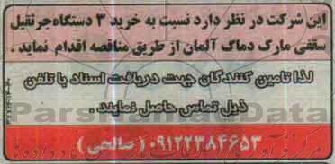 آگهی مناقصه، مناقصه خرید 3 دستگاه جرثقیل سقفی