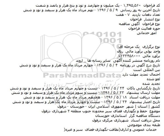 فراخوان مناقصه، مناقصه حفظ و نگهداری فضای سبز محدوده جنوب منطقه ۲ شهرداری دزفول