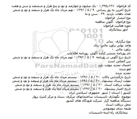 آگهی مناقصه ,مناقصه نگهداری تاسیسات ساختمانهای مرکزی