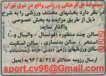 مزایده,مزایده واگذاری بخشهای مختلف ورزشی