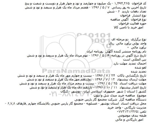 مناقصه , مناقصه خرید مبدل شل و تیوپ