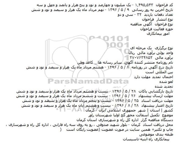 آگهی مناقصه،آگهی مناقصه تکمیل آسفالت محور گچ اولیا
