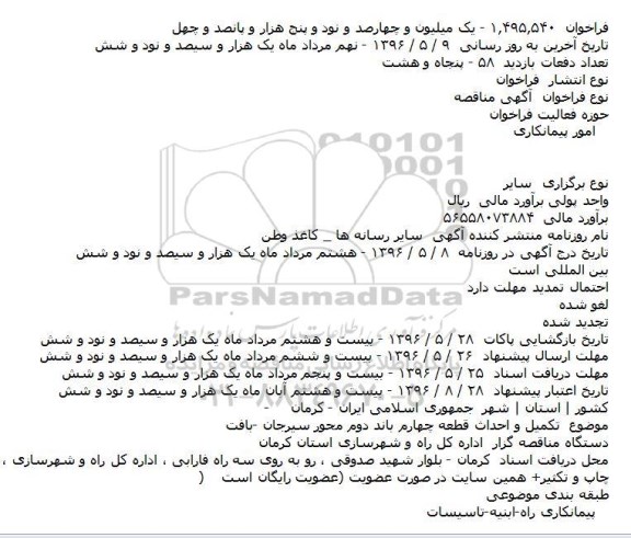 آگهی مناقصه،آگهی مناقصه تکمیل و احداث قطعه چهارم باند دوم