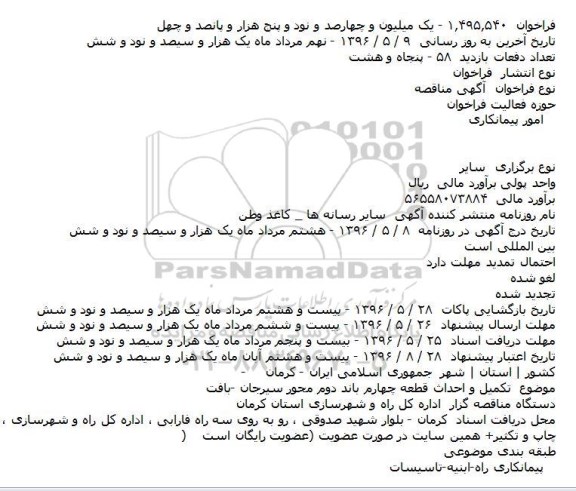 آگهی مناقصه،آگهی مناقصه تکمیل و احداث قطعه چهارم باند دوم 