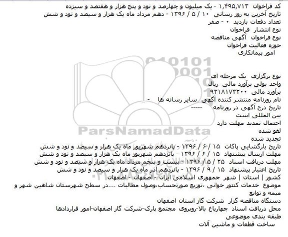 مناقصه , مناقصه خدمات کنتور خوانی ٬توزیع صورتحساب٬وصول مطالبات ....