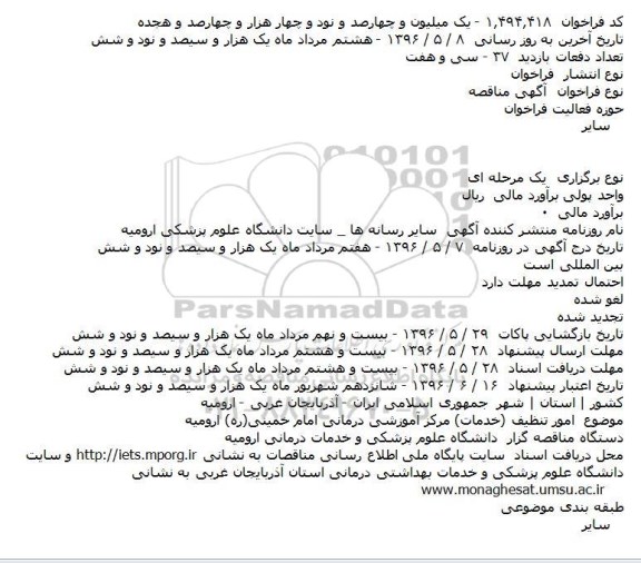 مناقصه , مناقصه زامور تنظیف (خدمات) مرکز آموزشی