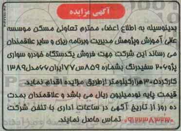 مزایده , مزایده فروش یک دستگاه خودرو سواری پژو 206 سفید رنگ