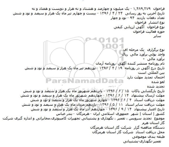 فراخوان مناقصه , فراخوان مناقصه تجدید سرویس ، تعمیر، نگهداری و پشتیبانی تجهیزات کامپیوتری و ...