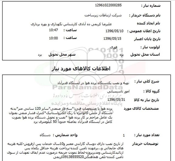 استعلام ,استعلام تهیه و نصب یک دستگاه پرده هوا در ایستگاه