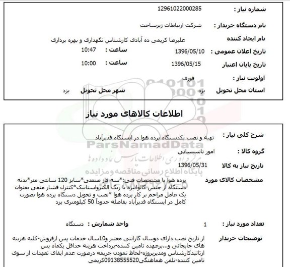 استعلام ,استعلام تهیه و نصب یک دستگاه پرده هوا در ایستگاه 