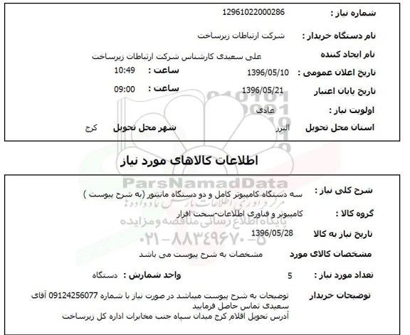 استعلام ,استعلام سه دستگاه کامپیوتر کامل
