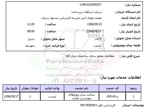 استعلام، استعلام مطالعات مقاوم سازی ساختمان مرکز